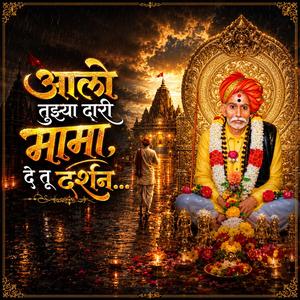 आलो तुझ्या दारी मामा, दे तू दर्शन...