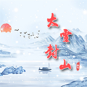 大雪封山