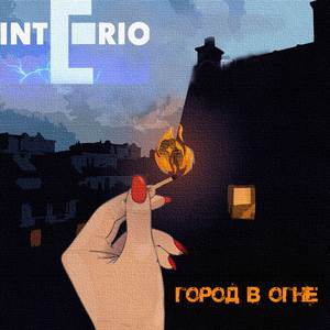 Город в огне (Remastered)