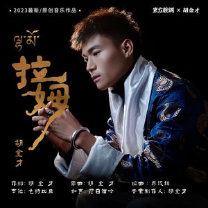 拉姆 (中华 · 藏族)