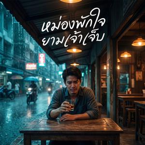 หม่องพักใจยามเจ้าเจ็บ
