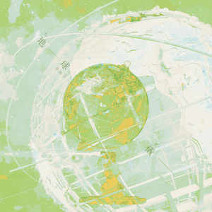 地球仪（初音ミク & 镜音レン feat. 暮夜ACE）
