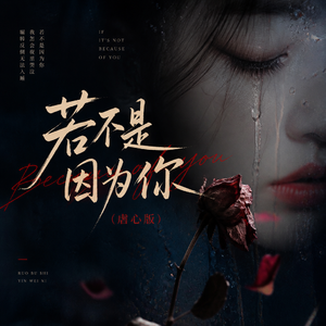若不是因为你（虐心版）