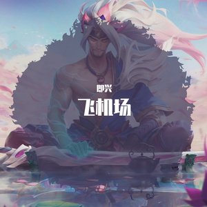 飞机场