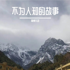 不为人知的故事 伴奏