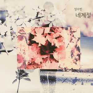 네계절 (Inst.)
