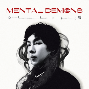 MENTAL DEMONS 心魔