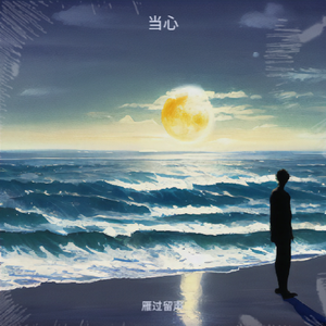 当心 最终版 伴奏