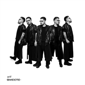 Вместе