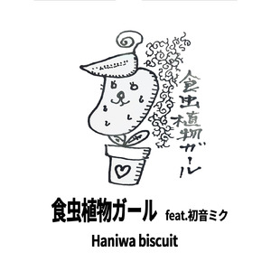 食虫植物ガール (feat. 初音ミク)
