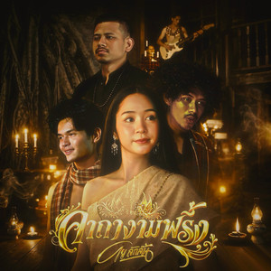 คาถางามพริ้ง