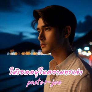 ให้เธออยู่ในความทรงจำ