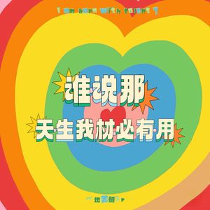 谁说那天生我材必有用 (伴奏)