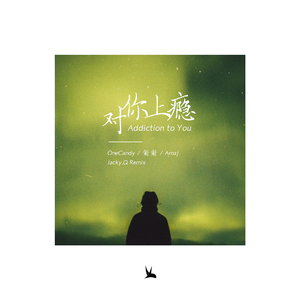 OneCandy-对你上瘾（Jacky.Q remix）