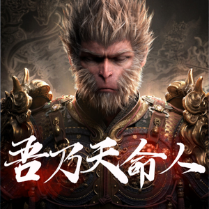 黑神话悟空——吾乃天命人