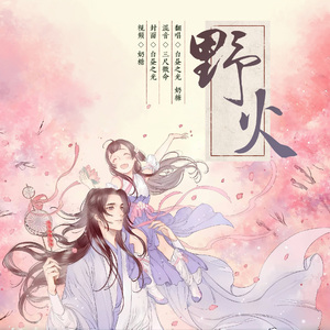 野火——逆水寒《一生一世一双人》同人歌