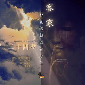 客家香花儀軌四首之三·歎二十四孝 (No.6 Studios Remix)