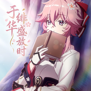 于绯华盛放时 伴奏