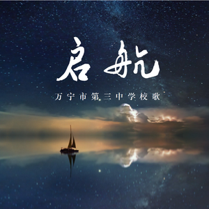启航（万宁三中校歌）（伴奏）