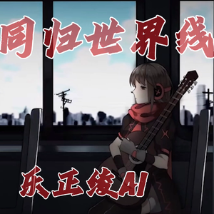 乐正绫AI-同归世界线（feat.乐正绫V3 / ACE Studio Cover）