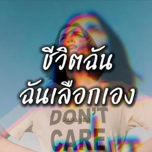 ชีวิตฉัน ฉันเลือกเอง