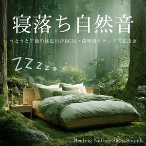 超熟睡ソルフェジオ -Healing Ambient- (脳がとろける 超熟睡 川)