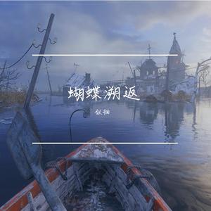蝴蝶溯返
