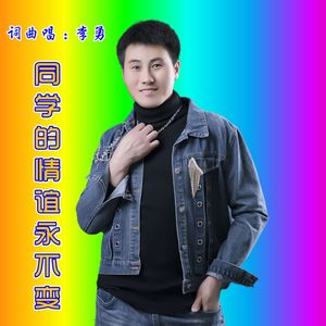 李勇-同学的情谊永不变 伴奏