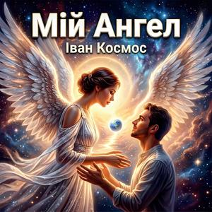 Мій Ангел