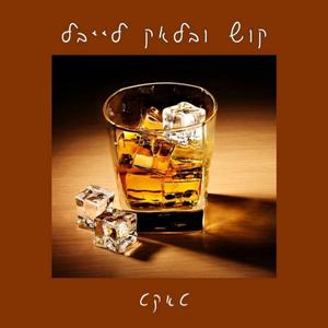 קוש ובלאק לייבל