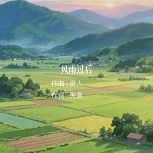 风雨过后