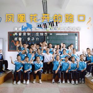 凤凰花开的路口（师生合唱版）