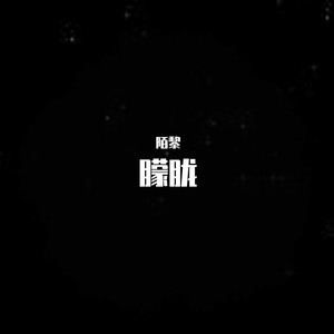 筋疲力竭的微光