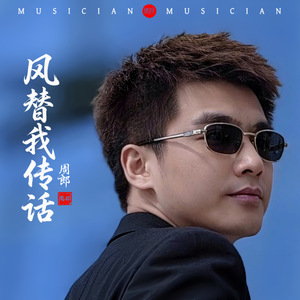 风替我传话