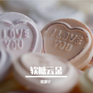 软糖云朵