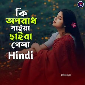 কি অপরাধ পাইয়া ছাইড়া গেলা (Hindi Version)