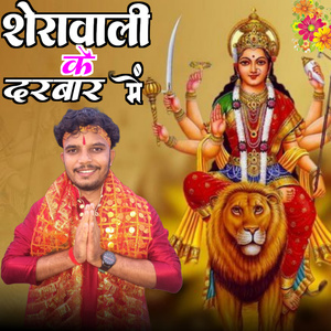 शेरावाली के दरबार में