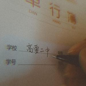 贰中回憶錄Demo（prod.by Lisure）