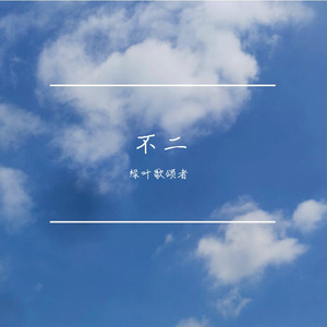 不二
