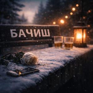 Бачиш (Radio Edit)