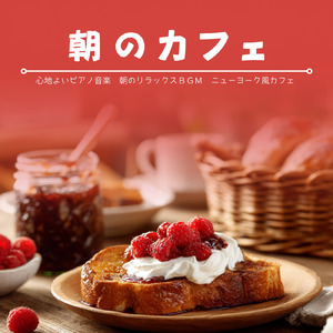 渋谷カフェモーニングの心地よい音楽 (渋谷ジャズ)