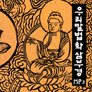 묘법연화경 6권-제18 수희공덕품