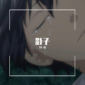 影子ぃ(Prod by CADY)