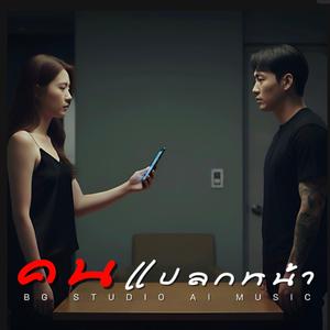 คนแปลกหน้า