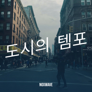 도시의 템포
