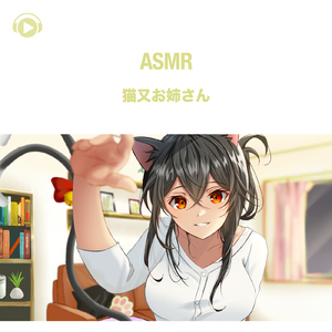 ASMR - 猫又お姉さん , Pt. 07 (feat. ASMR by ABC & ALL BGM CHANNEL)