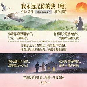 我永远是你的我