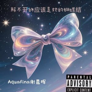 解不开的应该是她的蝴蝶结(Prod by Lv9）