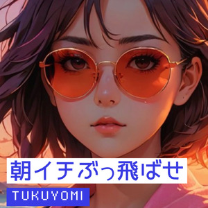 朝イチぶっ飛ばせ