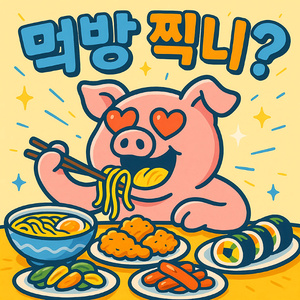 먹방 찍니?
